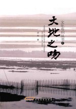 文化寿州丛书  大地之吻
