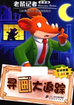 老鼠记者  34  寻画大追踪  7-10岁  全球版