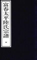 富春太平陆氏宗谱  4
