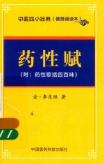 中医四小经典  药性赋  便携诵读本