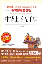 语文新课标必读丛书  中华上下五千年  无障碍阅读彩插本  分级课外阅读青少版
