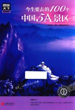 图说天下  国家地理  今生要去的100个中国5A景区