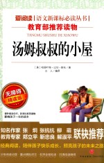 语文新课标必读丛书  汤姆叔叔的小屋  无障碍阅读彩插本  分级课外阅读青少版