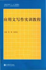 应用文写作实训教程