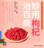 食物妙用系列丛书  妙用枸杞治百病