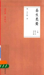 养生类要  读经典  学养生