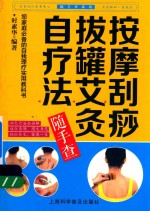 按摩刮痧拔罐艾灸自疗法随手查