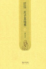 庄子真境界  上