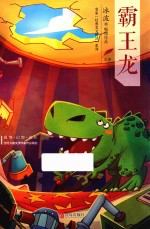 冰波经典美文悦读  7  霸王龙  注音版