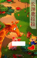 冰波经典美文悦读  长颈鹿拉拉  注音版