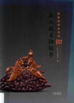 陕西历史博物馆新入藏文物精萃