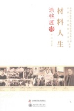 材料人生  涂铭旌传