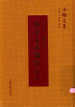 俱舍大要讲记  下