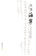 尺素海宁  当代信札展作品集