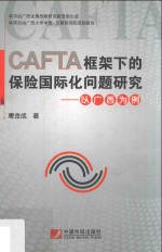 CAFTA框架下的保险国际化问题研究  以广西为例