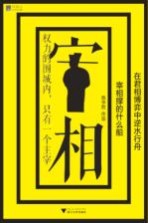 宰相撑的什么船  在君相博弈中逆水行舟