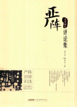 严阵文学创作评论集