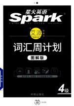 星火英语spark  艾派智能书  词汇周计划  四级  乱序版  图解版