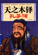 天之木铎  孔子传