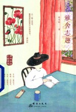 雅舍志趣  彩插精编