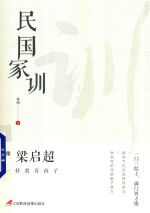 民国家训  像梁启超一样教育孩子