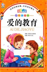 七彩美绘本  爱的教育  7-10岁