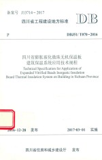 四川省膨胀玻化微珠无机保温板建筑保温系统应用技术规程