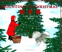 森林鱼·国际绘本大师经典  盼圣诞  精装绘本