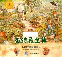 世界大师经典童话绘本  彼得兔全集  小猪罗宾漂流记