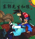 中华传统经典故事绘本  东郭先生和狼  3-6岁
