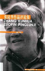 张昆华作品评论集