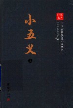 中国古典侠义小说丛书  小五义  上 电子书封面