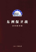 东洲保卫战  史料陈列馆