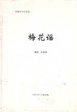 新编民间传奇剧  梅花谣