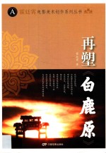 霍廷霄电影美术创作系列丛书  再塑白鹿原