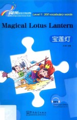 “彩虹桥”汉语分级读物  宝莲灯  汉英