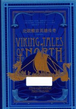 北欧维京英雄传奇  大师插图本
