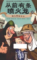 从前有条喷火龙  10  恼人的家长日