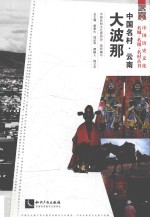 中国名村  云南大波那