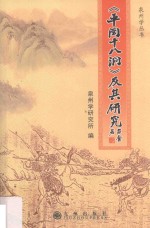 《平闽十八洞》及其研究