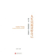 人生只需讨好自己  伊万卡特朗普的人生准则