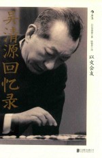 吴清源回忆录  以文会友