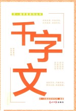 天一国学堂系列丛书  千字文