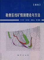 勘查区找矿预测理论与方法  总论