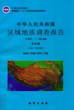 中华人民共和国区域地质调查报告  羌多幅（I44C003003）  比例尺  1：250000