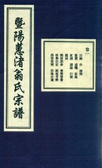 暨阳蕙渚翁氏宗谱  卷1
