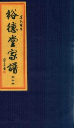 卢氏谱牒  裕德堂家谱  第4册
