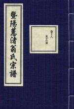 暨阳蕙渚翁氏宗谱  卷18