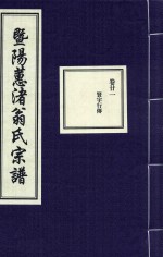 暨阳蕙渚翁氏宗谱  卷21