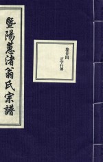 暨阳蕙渚翁氏宗谱  卷24